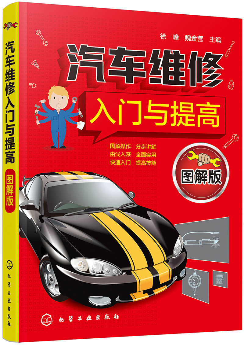 汽车维修入门与提高(图解版)