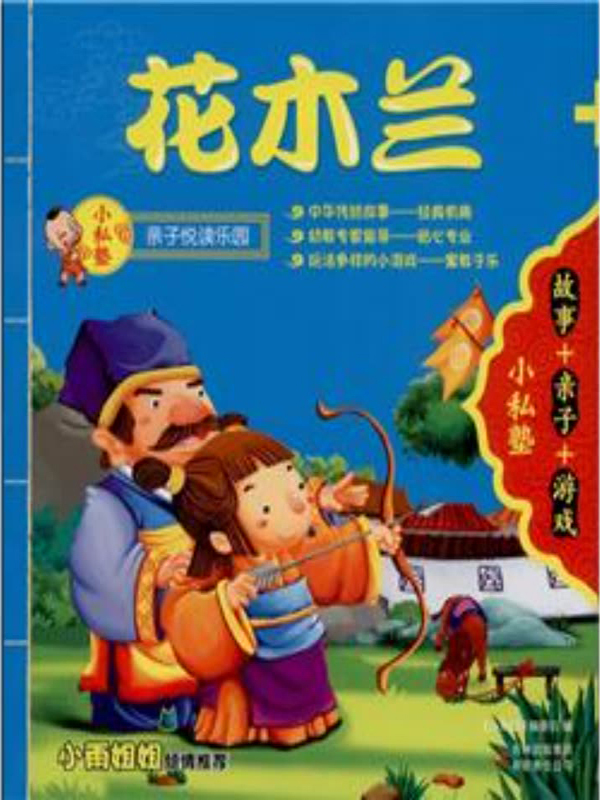 花木兰   王冕学画(推荐pc阅读)