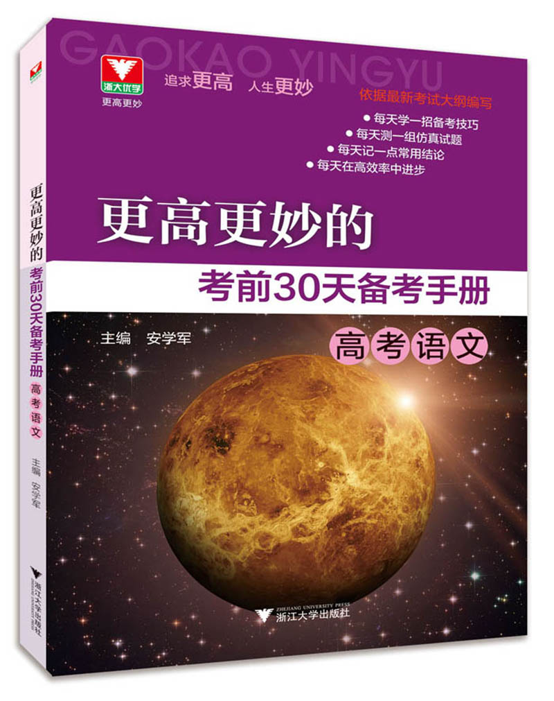 更高更妙的考前30天备考手册：高考语文