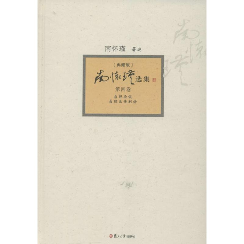 南怀瑾选集 南怀瑾 著作 国学经典四书五经 哲学经典书籍 中国哲学 复旦大学出版社 新华书店官网正版图书籍