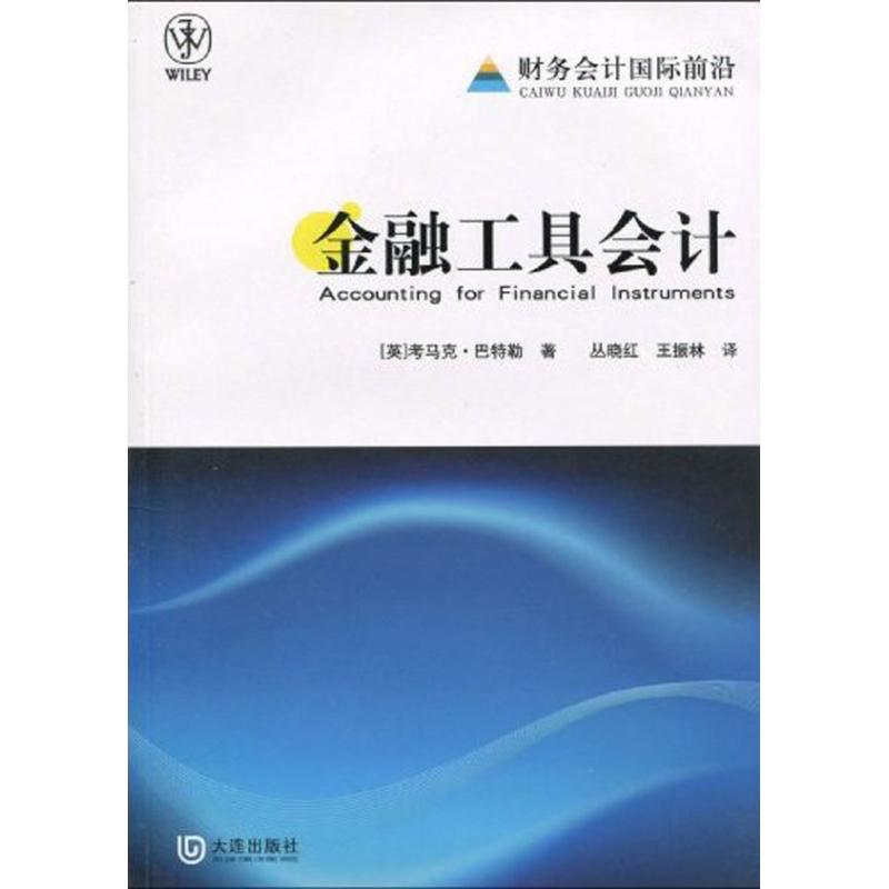 财务会计国际前沿·金融工具会计