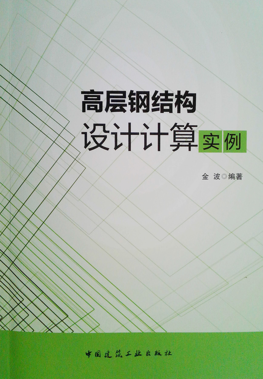 高层钢结构设计计算实例