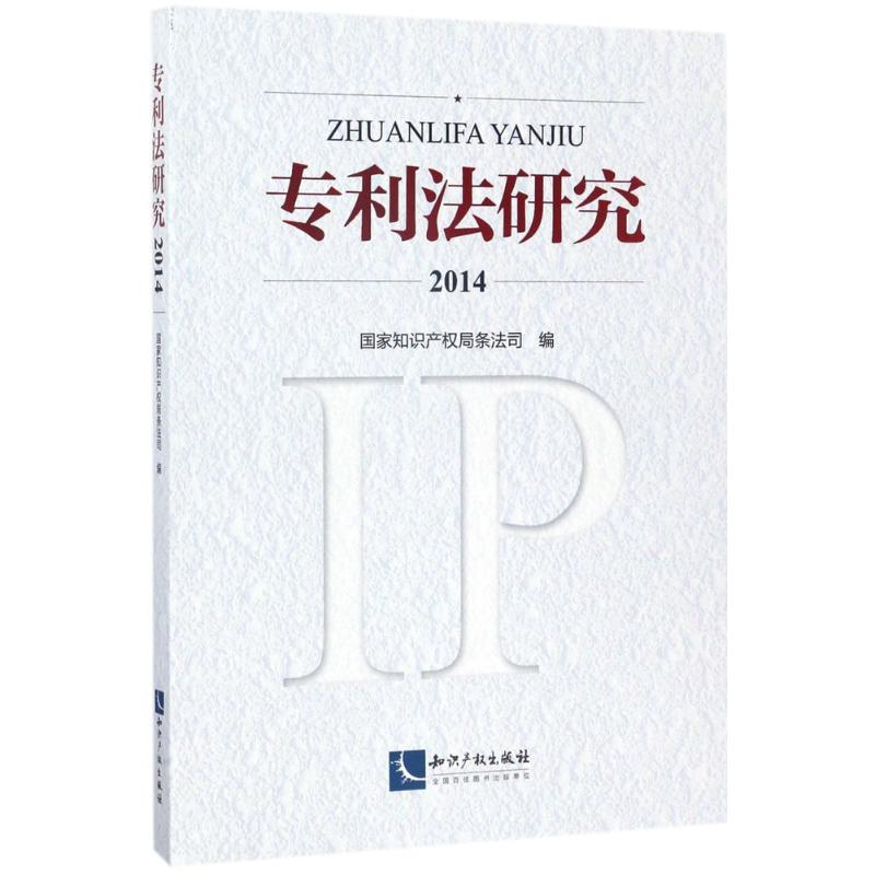 专利法研究.2014