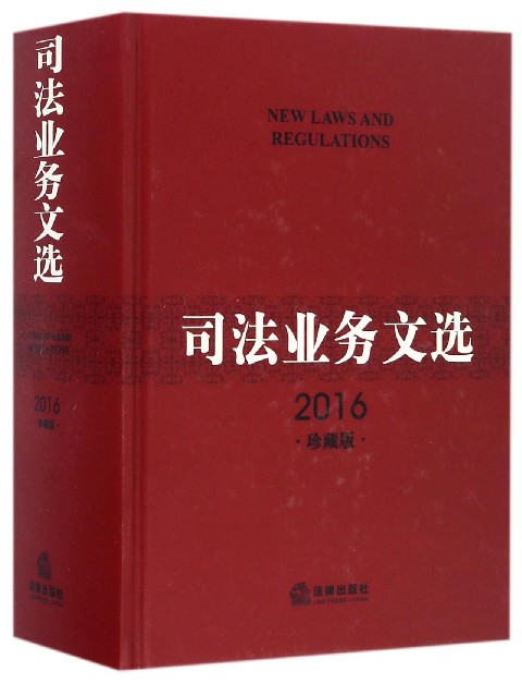 司法业务文选(附光盘2016珍藏版)(精)