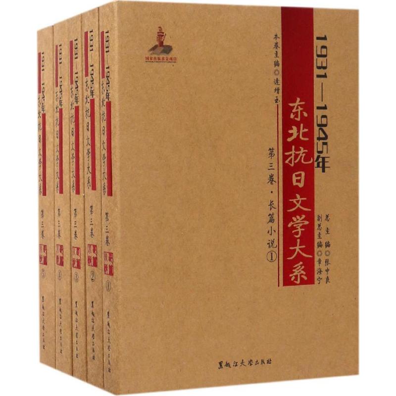 1931-1945年东北抗日文学大系长篇小说卷