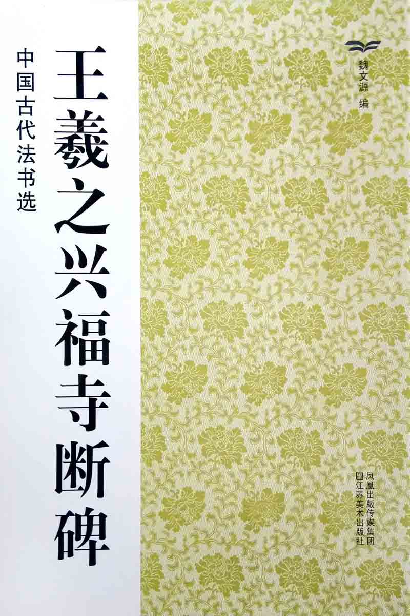 中国古代法书选:王羲之兴福寺断碑