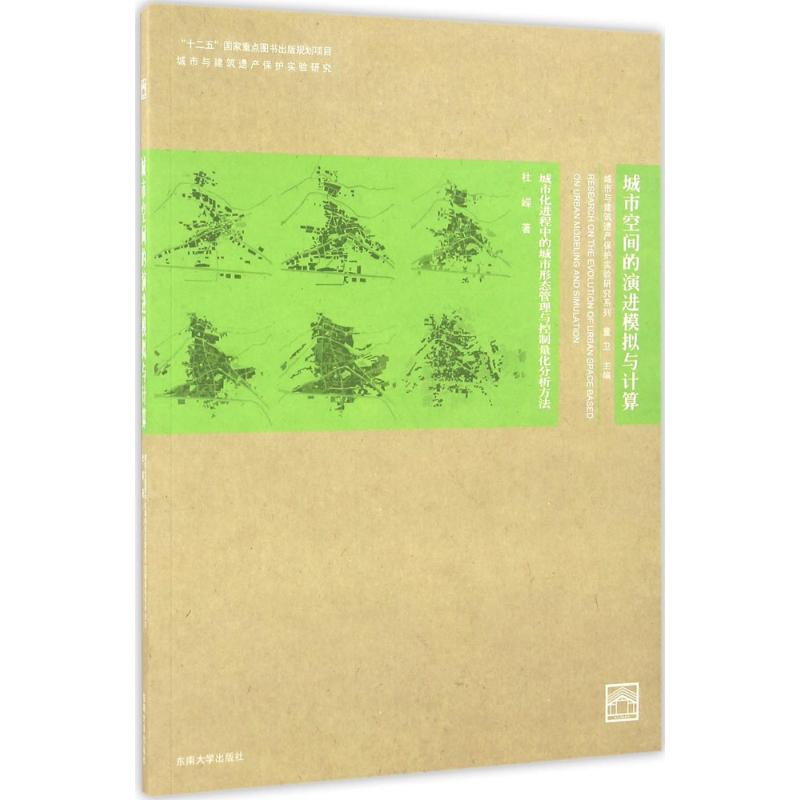 城市空间的演进模拟与计算