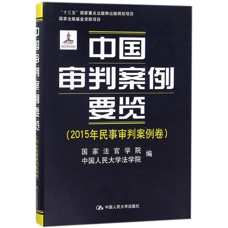 中国审判案例要览2015年民事审判案例卷
