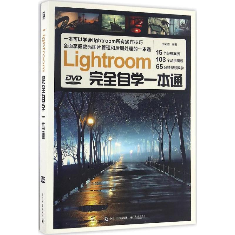 Lightroom完全自学一本通