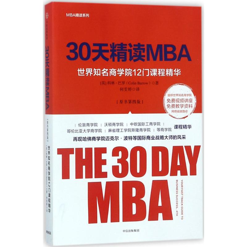 30天精读MBA(原书第4版)