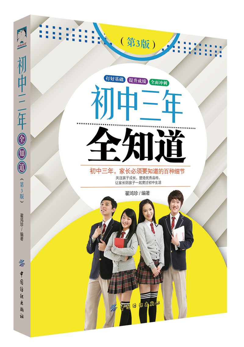 初中三年全知道(第3版)