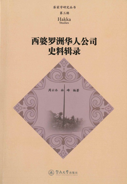 西婆罗洲华人公司史料辑录 书籍 经济 经济史