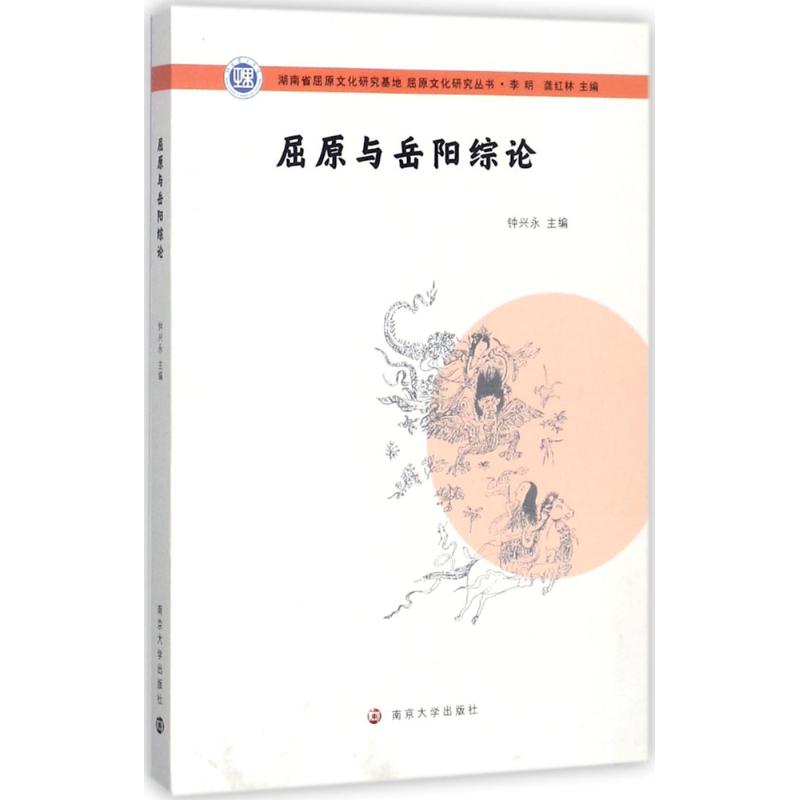 屈原与岳阳综论