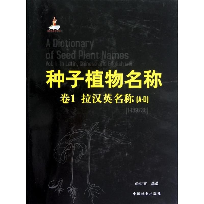 种子植物名称(第1卷)(A-D)
