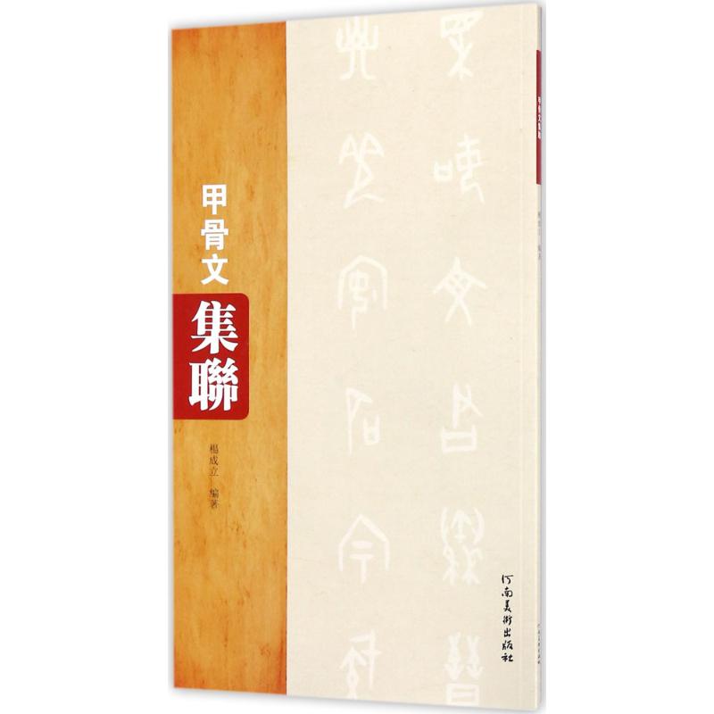 甲骨文集联
