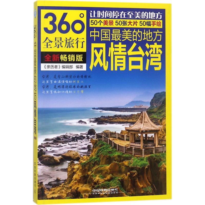中国最美的地方(全新畅销版)风情台湾地区