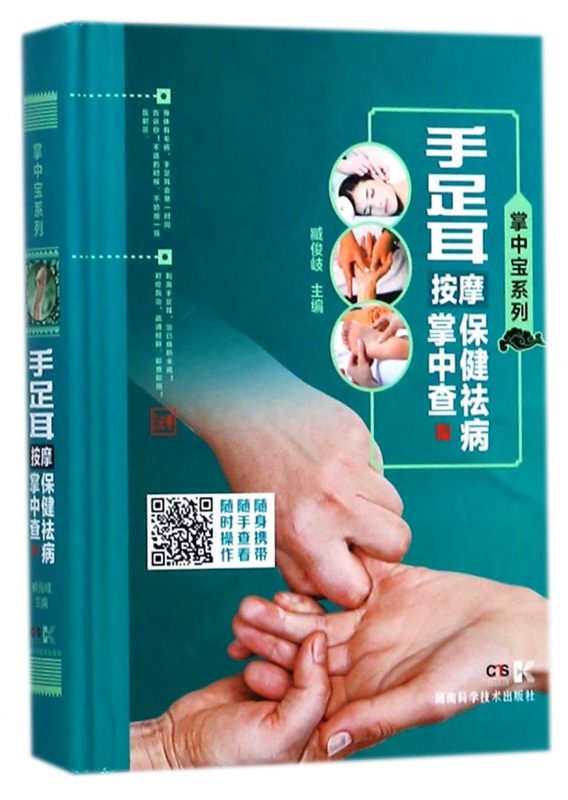 手足耳按摩保健祛病掌中查(精)/掌中宝系列