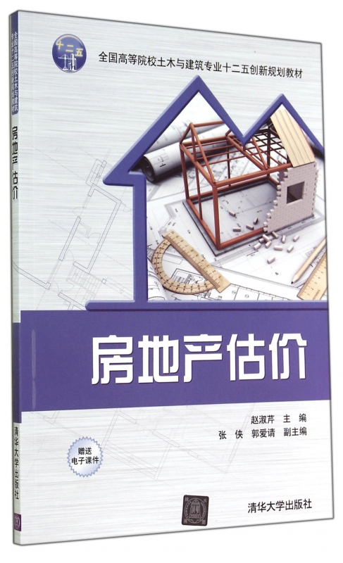 房地产估价(全国高等院校土木与建筑专业十二五创新规划教材)