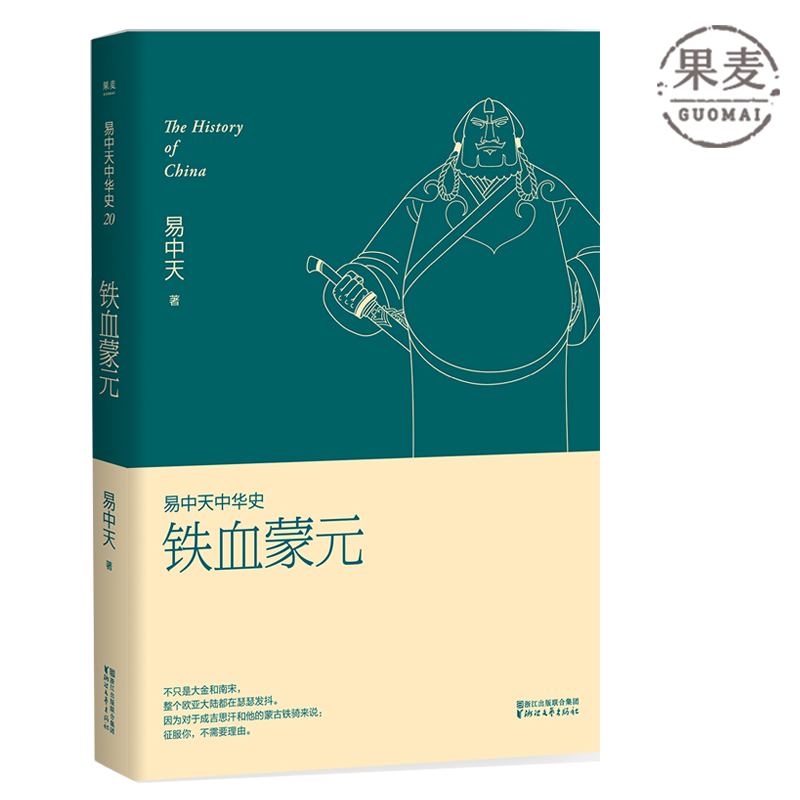 易中天中华史 第二十卷：铁血蒙元 成吉思汗 日光之下，并无新事；读史明智，知古鉴今 果麦出品