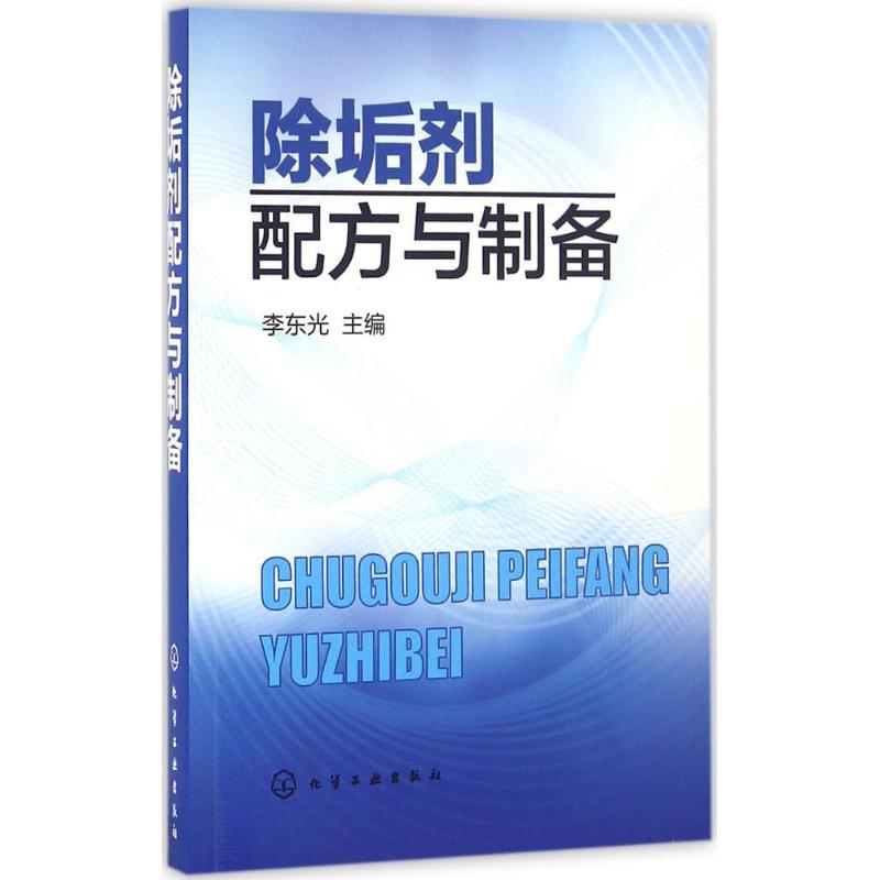 除垢剂配方与制备