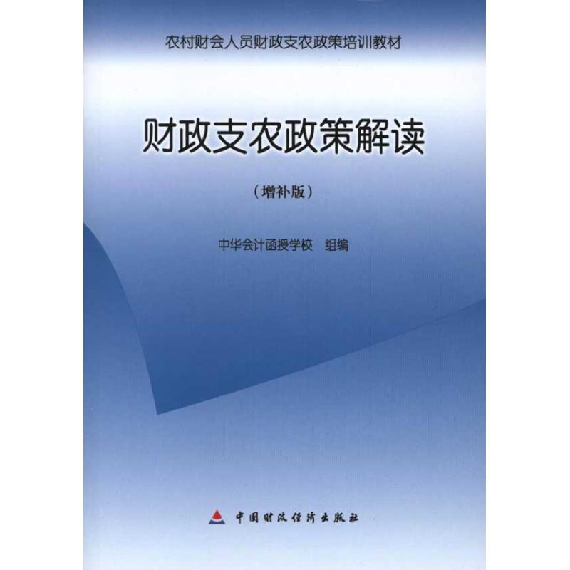 财政支农政策解读：增补版