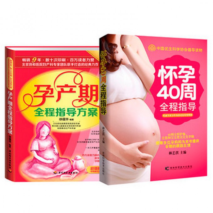 怀孕40周全程指导&孕产期全程指导方案(升级版)（共2册）