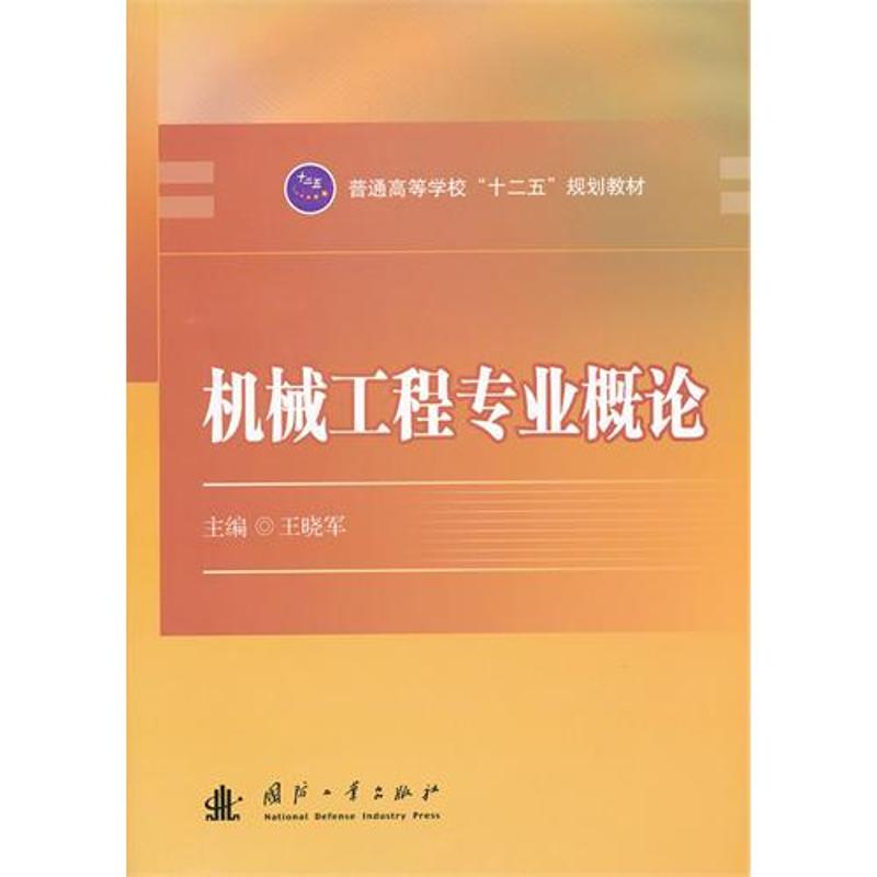 机械工程专业概论
