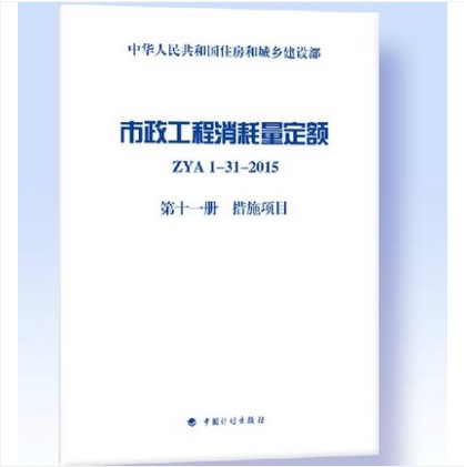 ZYA 1-31-2015 市政工程消耗量定额 第六册水处理工程