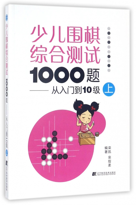 少儿围棋综合测试1000题--从入门到10级(上)