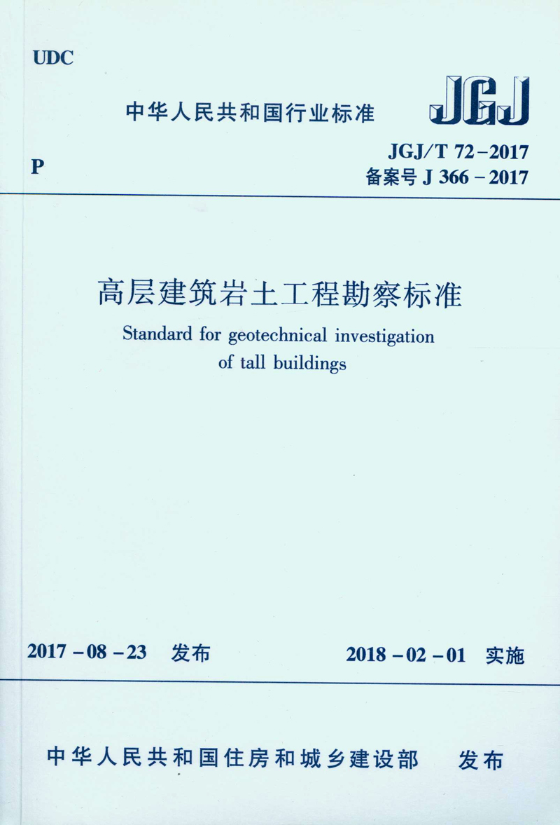 高层建筑岩土工程勘察标准JGJ/T 72-2017