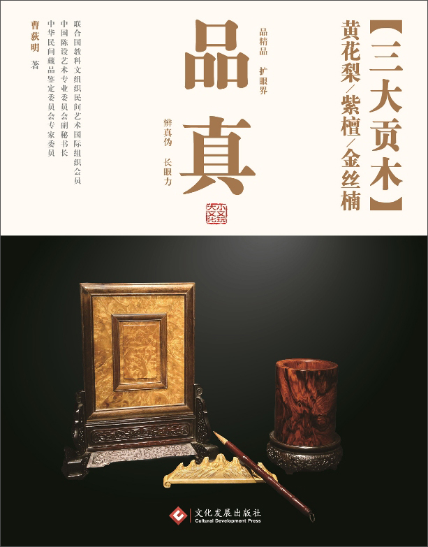 品真·三大贡木:黄花梨、紫檀、金丝楠