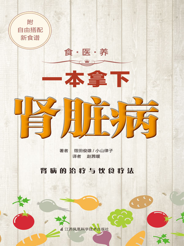 食·医·养系列：一本拿下肾脏病