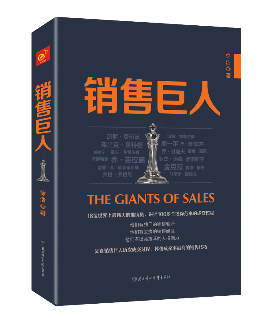 销售巨人:18位销售巨人讲述100多个堪