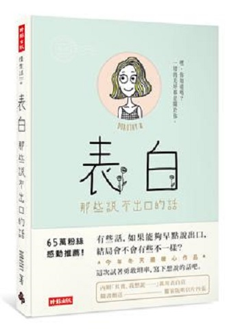 港台原版表白: 那些说不出口的话 Dorothy  时报文化