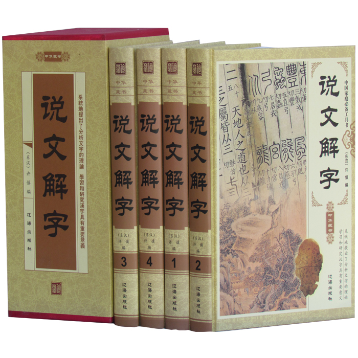 正版 说文解字 精装16开全4册 文白对照 许慎编著 原文释义 定价696元正版书籍
