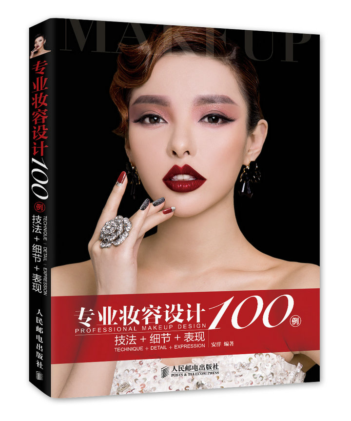 专业妆容设计100例 技法+细节+表现（数艺设出品）