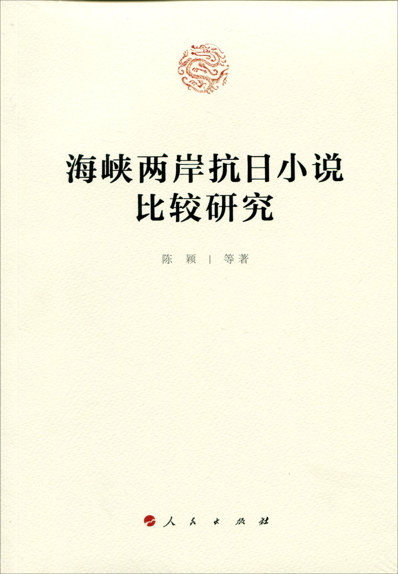 海峡两岸抗日小说比较研究9787010150338