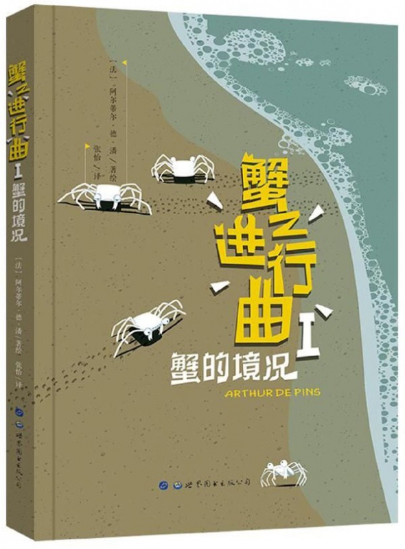 蟹之进行曲(Ⅰ蟹的境况)(精)