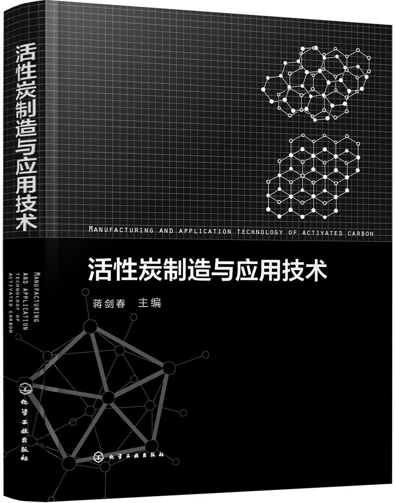 活性炭制造与应用技术