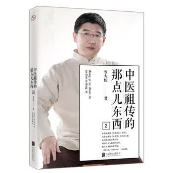 中医祖传的那点儿东西2 罗大伦。北京联合出版有限公司d