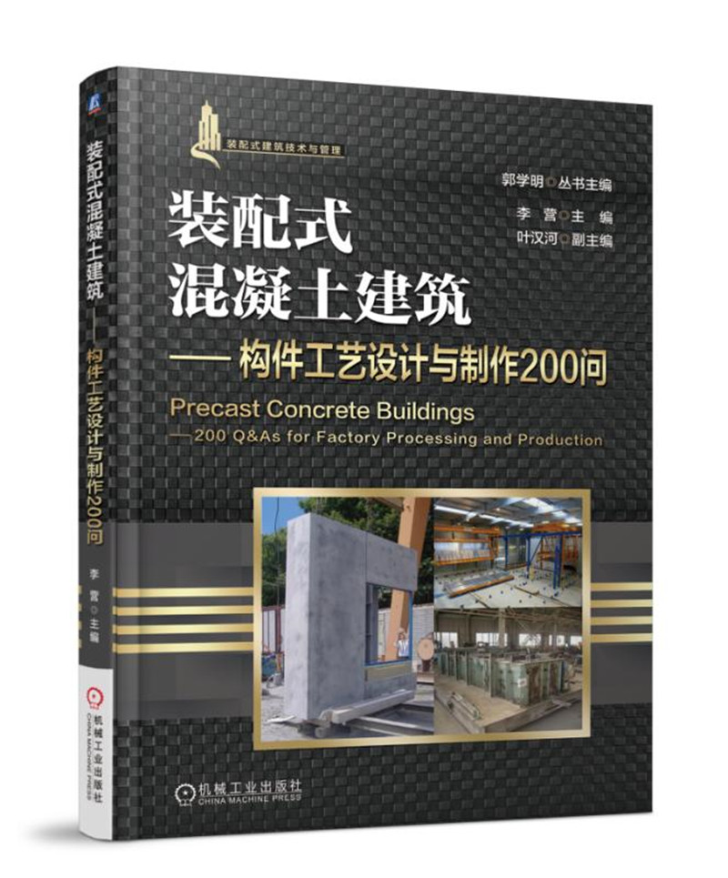 装配式混凝土建筑 构件工艺设计与制作200 问
