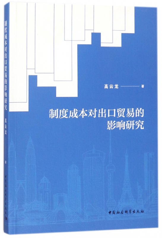制度成本对出口贸易的影响研究