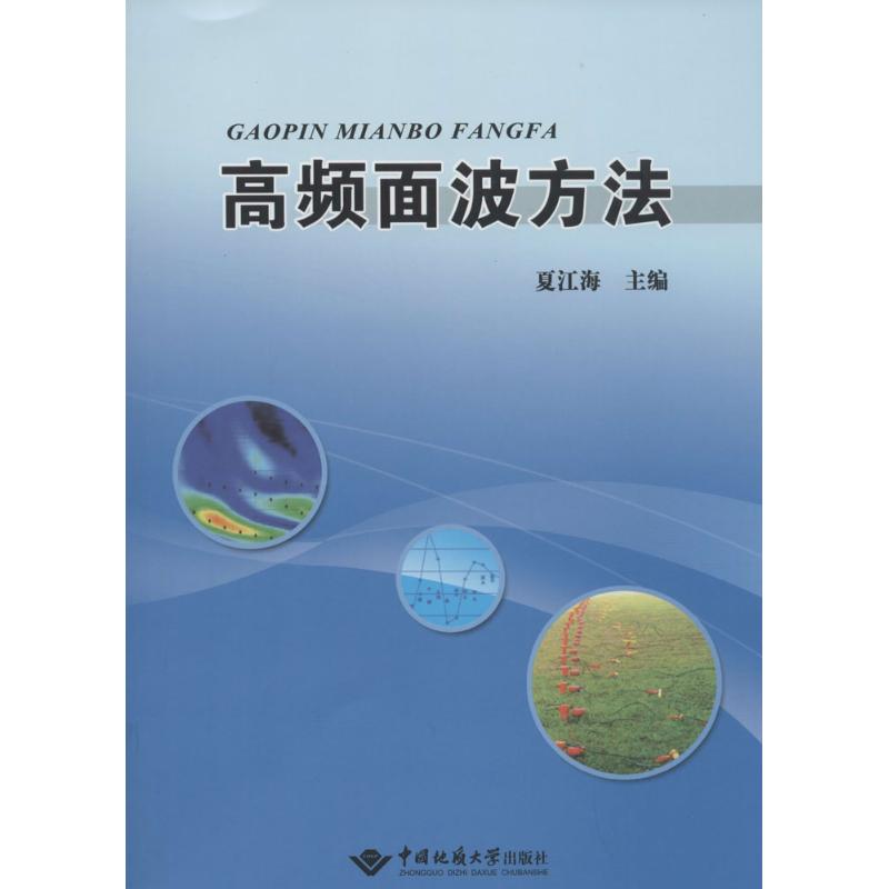 高频面波方法