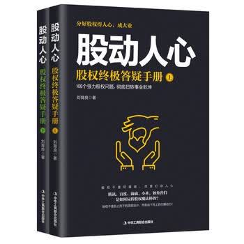 股动人心：股权答疑手册(上下册)