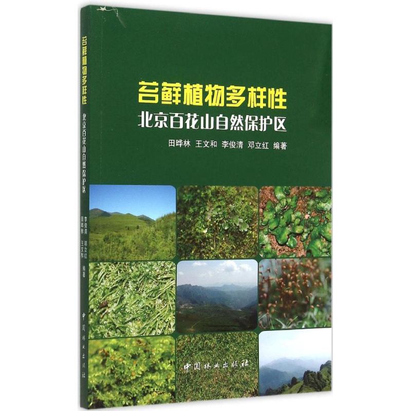 苔藓植物多样性