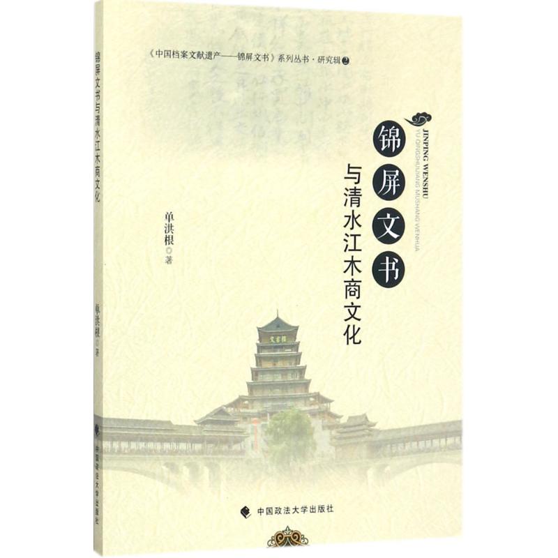 锦屏文书与清水江木商文化
