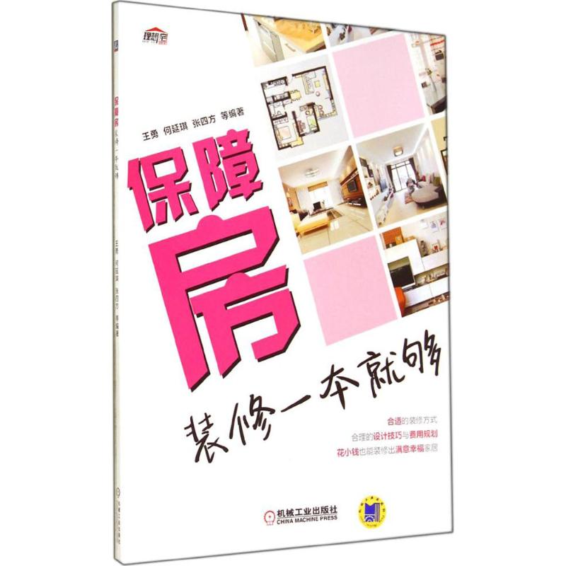 保障房装修一本就够