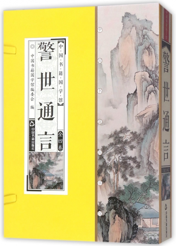 警世通言(共4册)(精)/中国书籍国学馆
