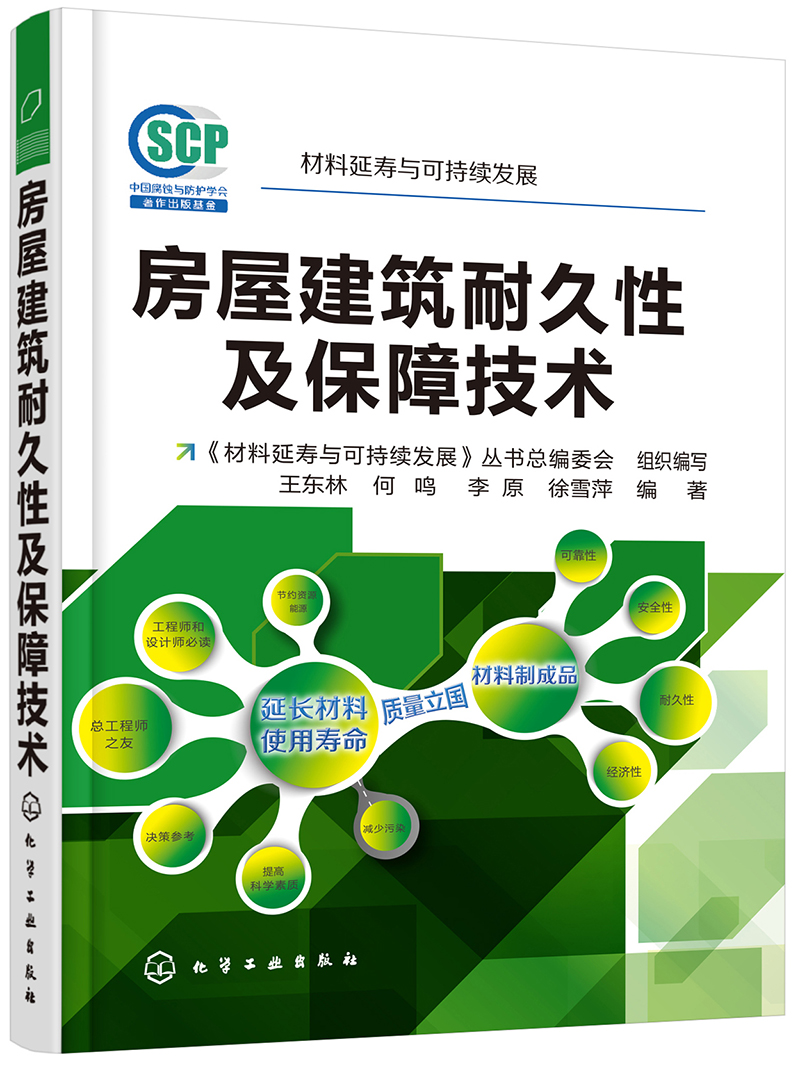 房屋建筑耐久性及保障技术