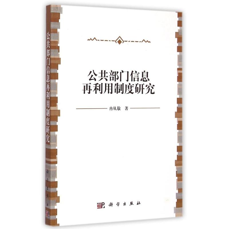 公共部门信息再利用制度研究
